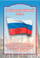 Стенд патриотический "Государственный флаг" 100х70
