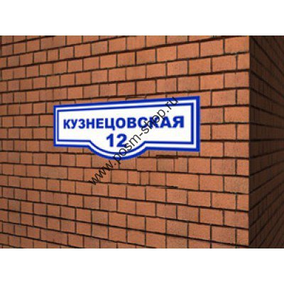 Несветовая табличка ТВ-2 с названием улицы фигурная 