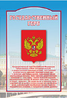 Стенд патриотический "Государственный герб" 100х70 см